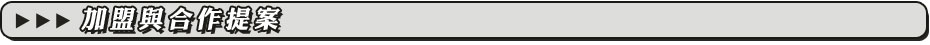 加盟與合作提案